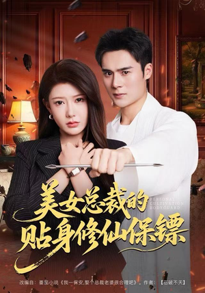 美女总裁的贴身修仙保镖（80集）热门短剧来袭