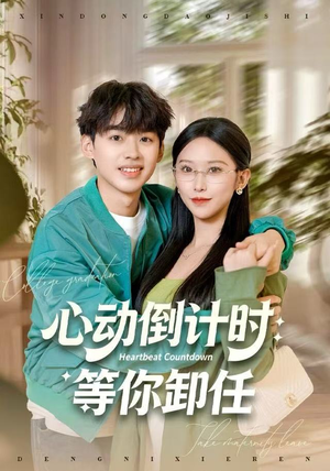 心动倒计时：等你卸任（91集）红果短剧看全集