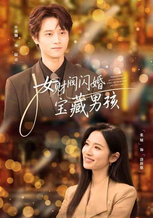 女财阀闪婚宝藏男孩（61集）在哪看