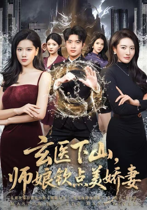 玄医下山，师娘钦点美娇妻（60集）热门短剧又来了