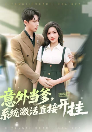 意外当爹，系统激活直接开挂（80集）古装热门短剧