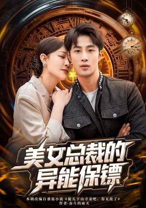 美女总裁的异能保镖（80集）短剧太上头了