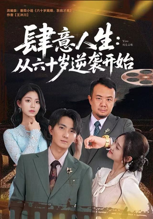 肆意人生：从六十岁逆袭开始（80集）热门火爆短剧