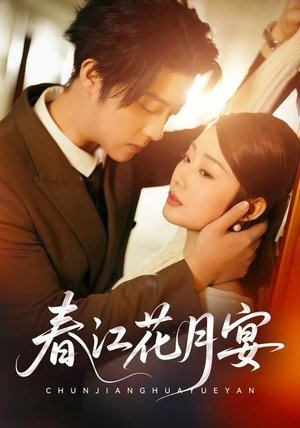 春江花月宴（80集）我真的爱了