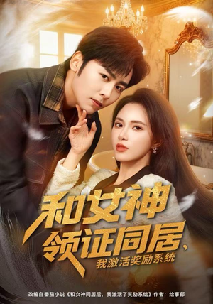 和女神领证同居，我激活奖励系统（80集）河马免费短剧
