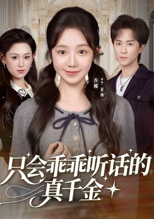 只会乖乖听话的真千金（60集）女主角是谁