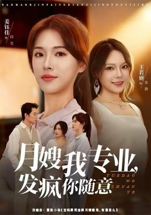 月嫂我专业，发疯你随意（63集）迅雷网盘观看