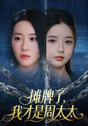 摊牌了,我才是周太太(50集) 摊牌了,我才是周太太(50集)超甜短剧分享