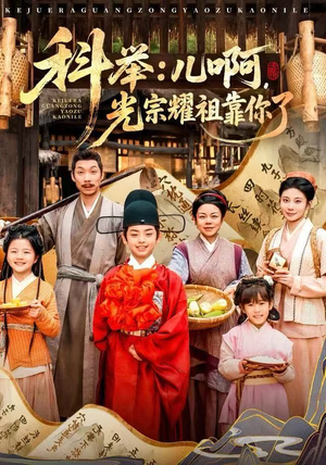 科举：儿啊，光宗耀祖全靠你了（83集）每日分享短剧