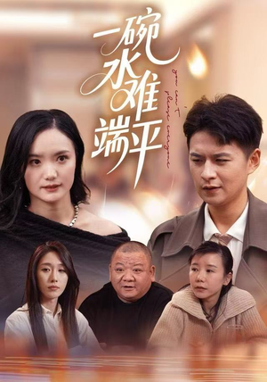 一碗水难端平（42集）免费短剧全集看