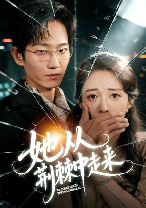 她从荆棘中走来（71集）精彩短剧上线