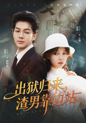 出狱归来，渣男靠边站（81集）甜宠短剧追到爽