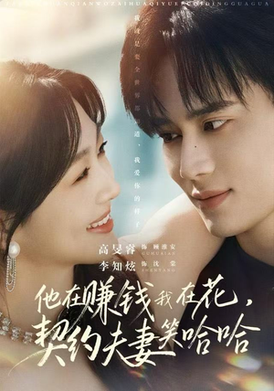 他在赚钱我在花，契约夫妻笑哈哈（68集）80到100集