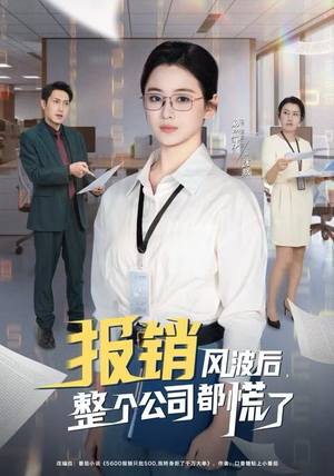 报销风波后，整个公司都慌了（60集）超甜短剧抢先看