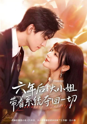 六年后！大小姐带着系统夺回一切（80集）短剧全集完整版