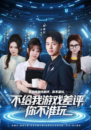 不给我游戏差评,你不准玩(80集) 不给我游戏差评,你不准玩(80集)免费看短剧全集