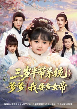 三岁半带系统：爹爹，我要当女帝（80集）全网短剧抢先看