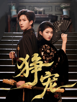 狰宠(60集) 狰宠(60集)全部免费看全集