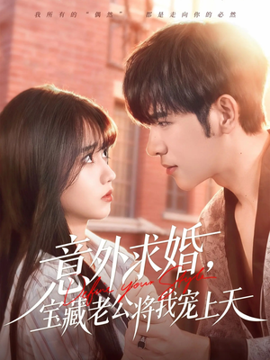 意外求婚，宝藏老公将我宠上天（80集）全集我都看完了