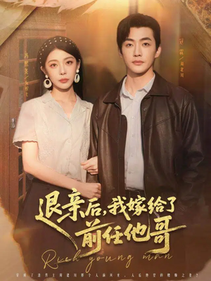 退亲后，我嫁给了前任他哥（73集）在哪里看