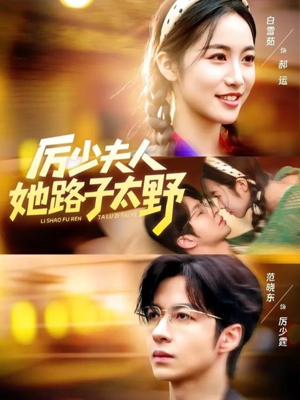 厉少夫人她路子太野(64集) 厉少夫人她路子太野(64集)短剧前十排行榜