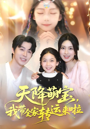 天降萌宝我带全家转运来啦（60集）全集下载