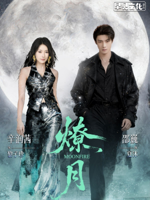 燎月(64集) 燎月(64集)最新热播短剧