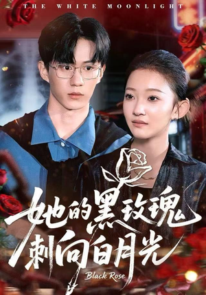 她的黑玫瑰刺向白月光（83集）短剧精彩绝伦