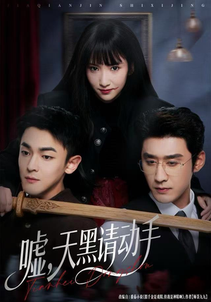 嘘，天黑请动手（81集）超火短剧抢先看