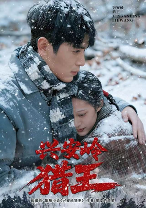 兴安岭猎王（84集）哪个网站可以看