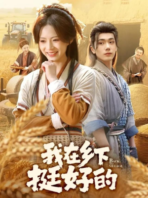 我在乡下挺好的（59集）每天短剧分享