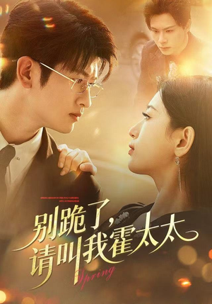 别跪了请叫我霍太太（70集）免费短剧看全集