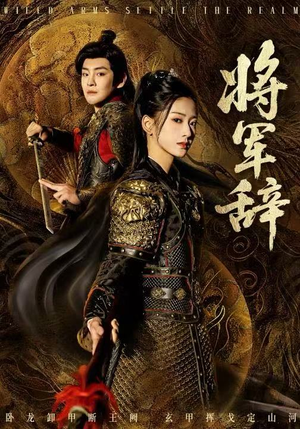 将军辞（68集）爆款短剧追不停
