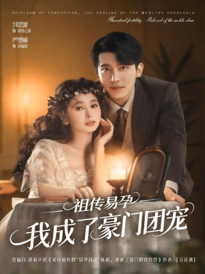 祖传易孕我成了豪门团宠（61集）女频短剧推荐