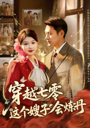 穿越七零这个嫂子会炼丹（80集）抢先看热门短剧