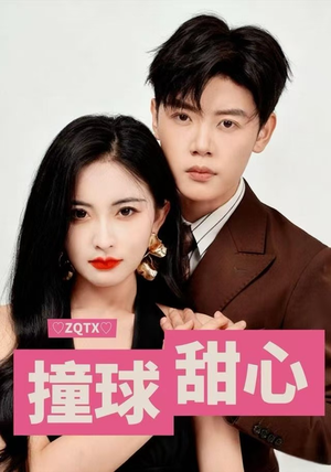 撞球甜心（60集）在线看完整版