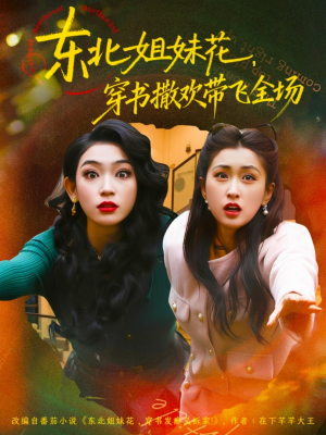 东北姐妹花穿书撒欢带飞全场（60集）在哪看免费