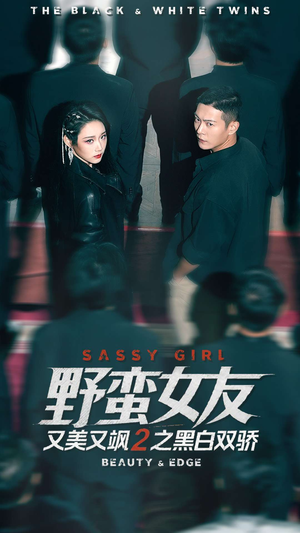 野蛮女友又美又飒2之黑白双骄（110集）短剧每日分享