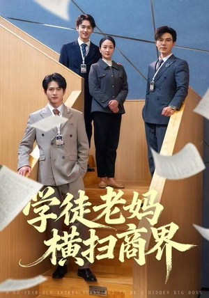学徒老妈横扫商界（65集）零花钱看整部剧