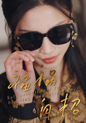 福祸自招（49集）上热门短剧