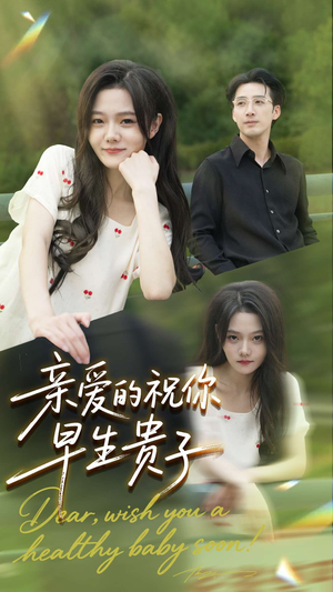 亲爱的你祝你早生贵子(87集) 亲爱的你祝你早生贵子(87集)短剧有好货推荐