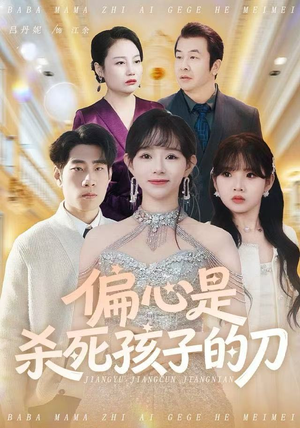 偏心是杀死孩子的刀（60集）一个短剧看全集