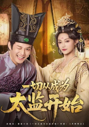 一切从成为太监开始（80集）原创精彩短剧