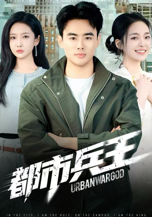 都市兵王（80集）短剧精彩推荐