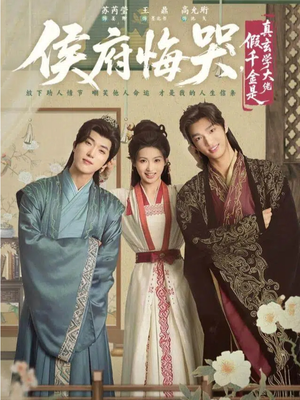 侯府悔哭，假千金是真玄学大佬（81集）爱上了这部剧了