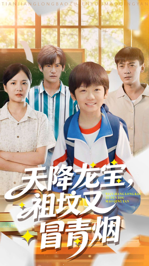 天降龙宝，祖坟又冒青烟了（90集）女主谁演的