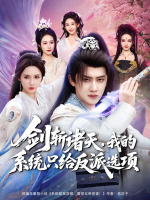 剑斩诸天，我的系统只给反派选项（87集）精彩短剧后续