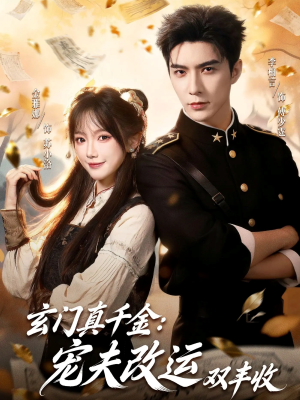 玄门真千金：宠夫改运双丰收（80集）直接看到大结局