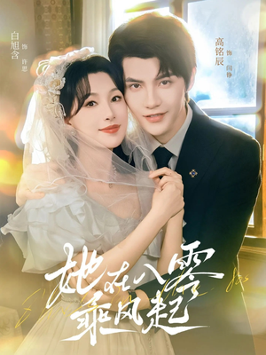 她在八零乘风起（79集）一口气看完全集