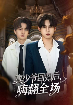 真少爷回归后，嗨翻全场（84集）最火短剧热播中